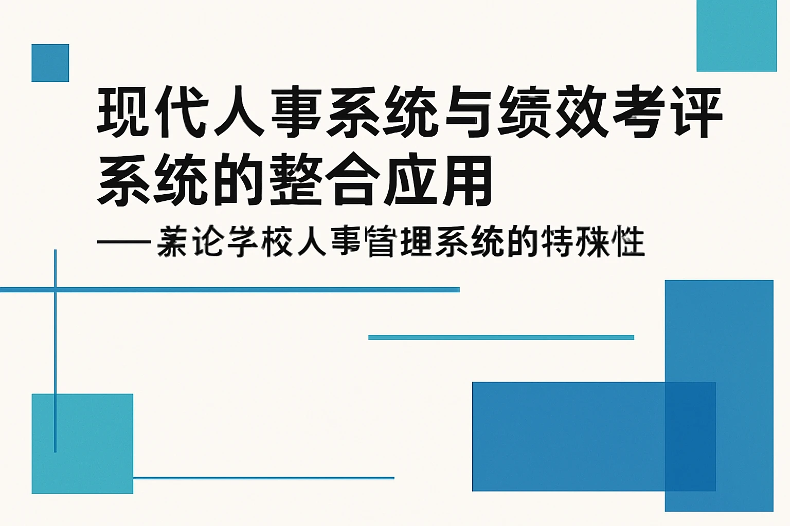 现代人事系统与绩效考评系统的整合应用——兼论学校人事管理系统的特殊性