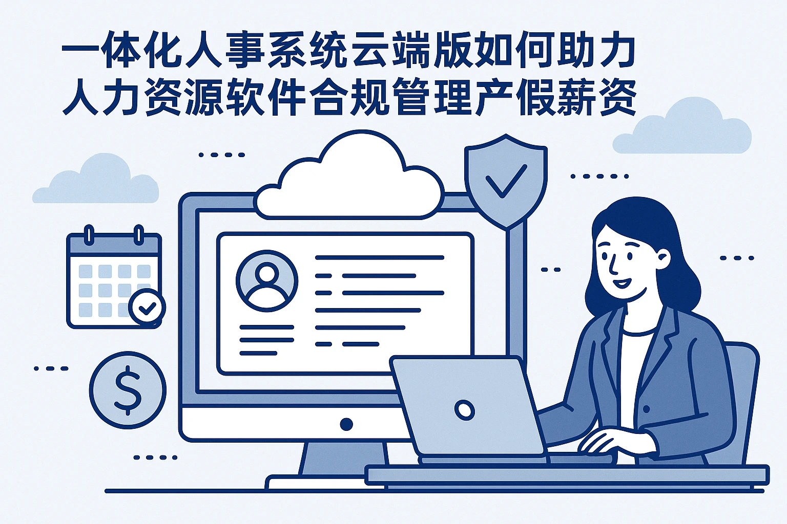 一体化人事系统云端版如何助力人力资源软件合规管理产假薪资