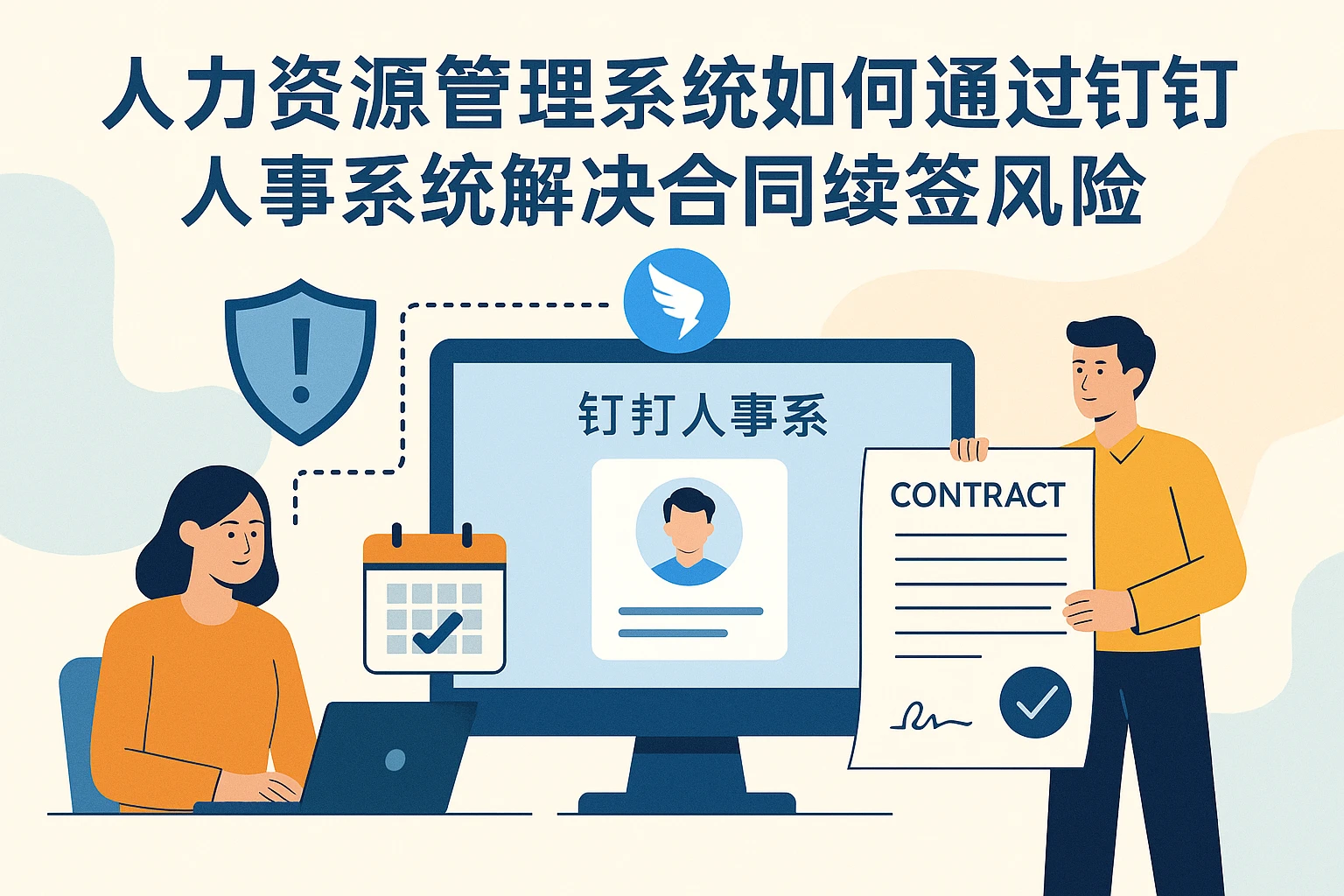 人力资源管理系统如何通过钉钉人事系统解决合同续签风险