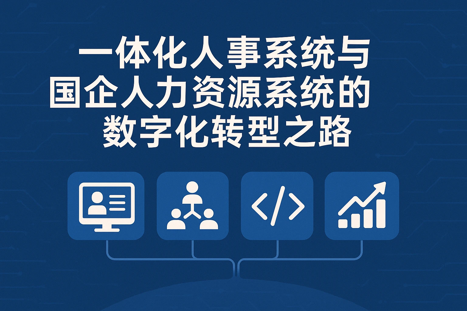 一体化人事系统与国企人力资源系统的数字化转型之路