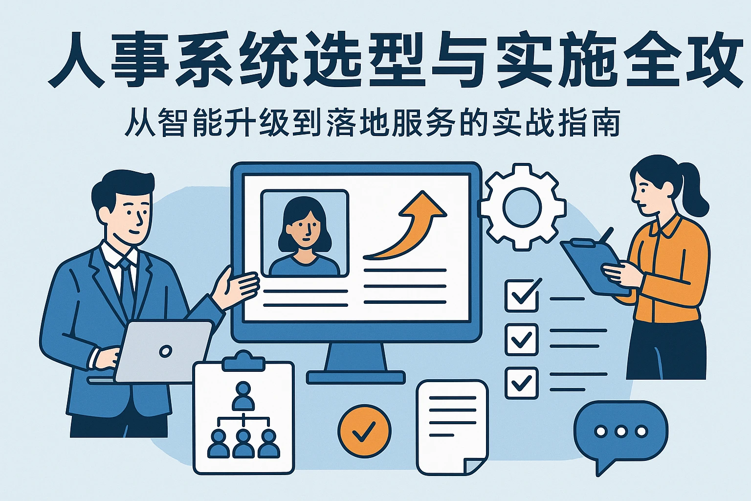 人事系统选型与实施全攻略：从智能升级到落地服务的实战指南