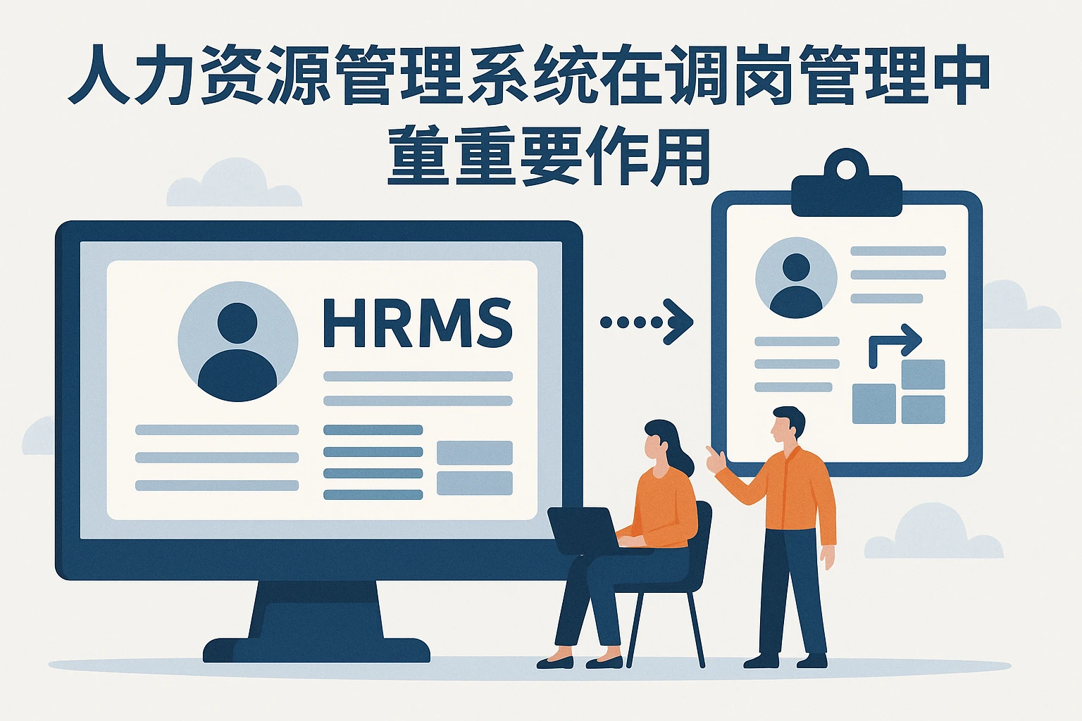 人力资源管理系统在调岗管理中的重要作用