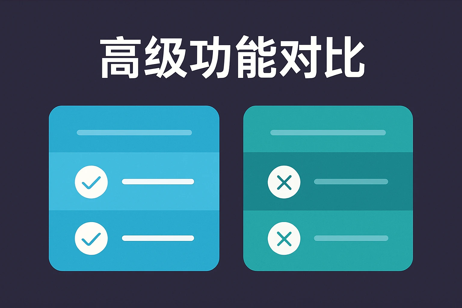 高级功能对比