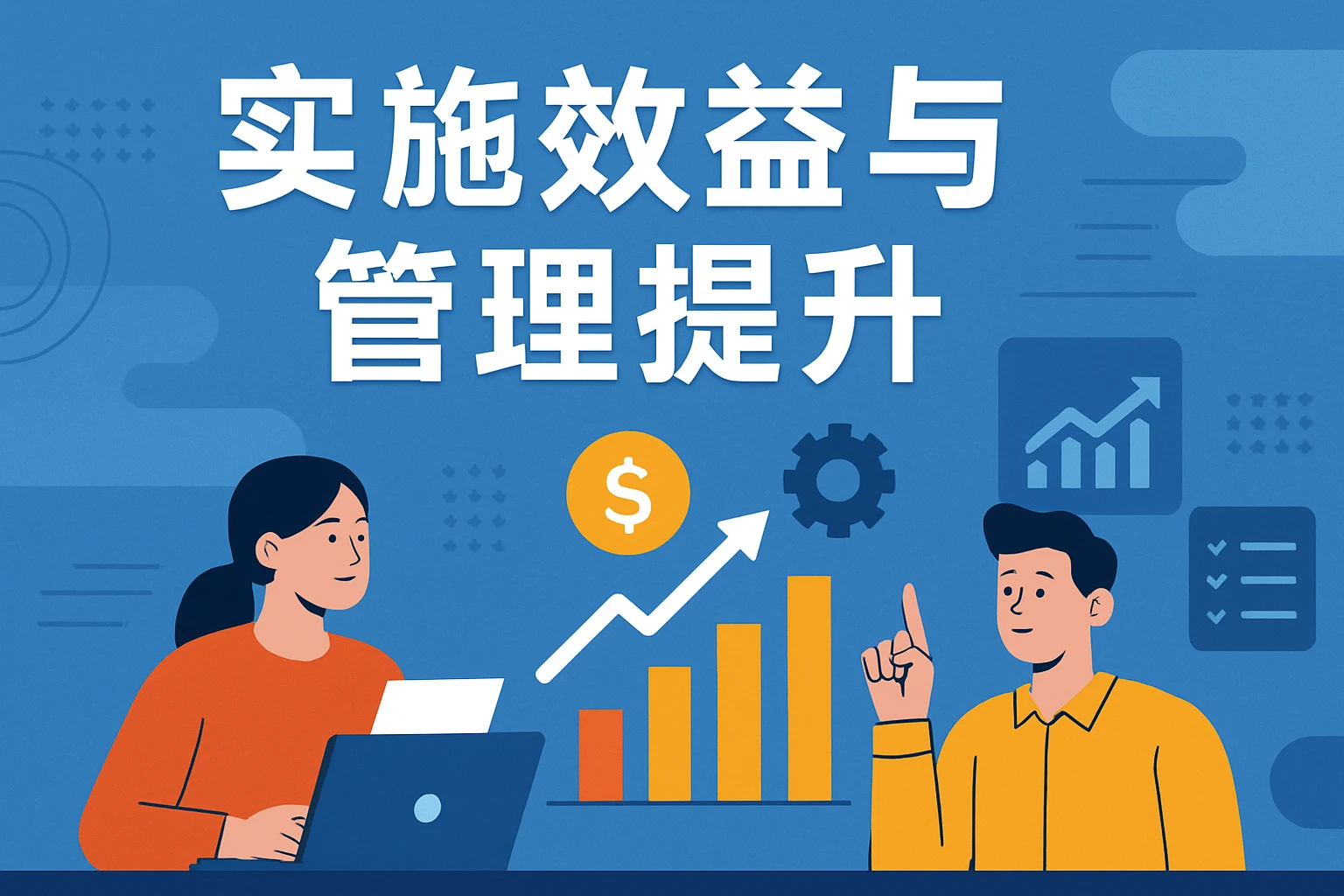 实施效益与管理提升