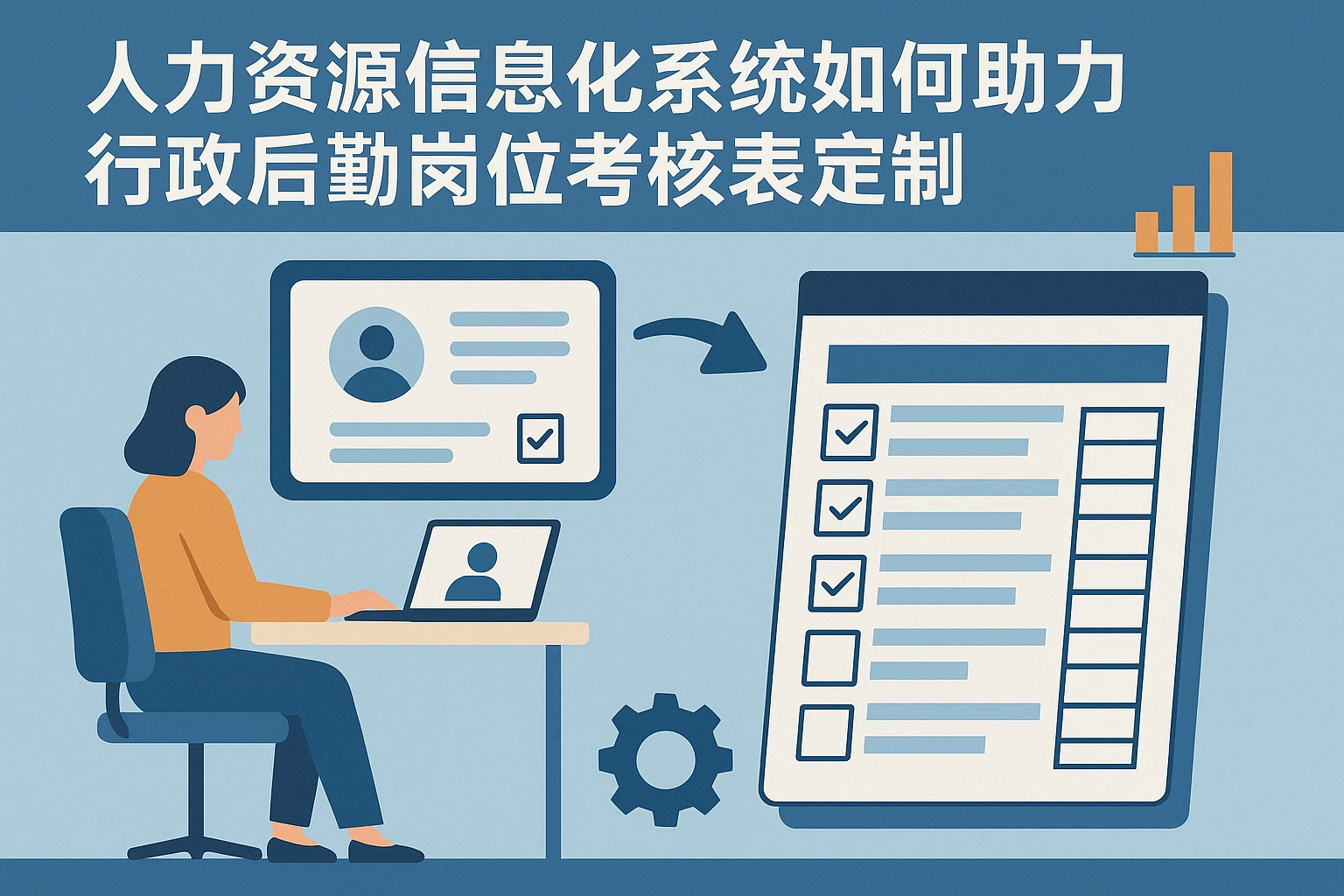 人力资源信息化系统如何助力行政后勤岗位考核表定制