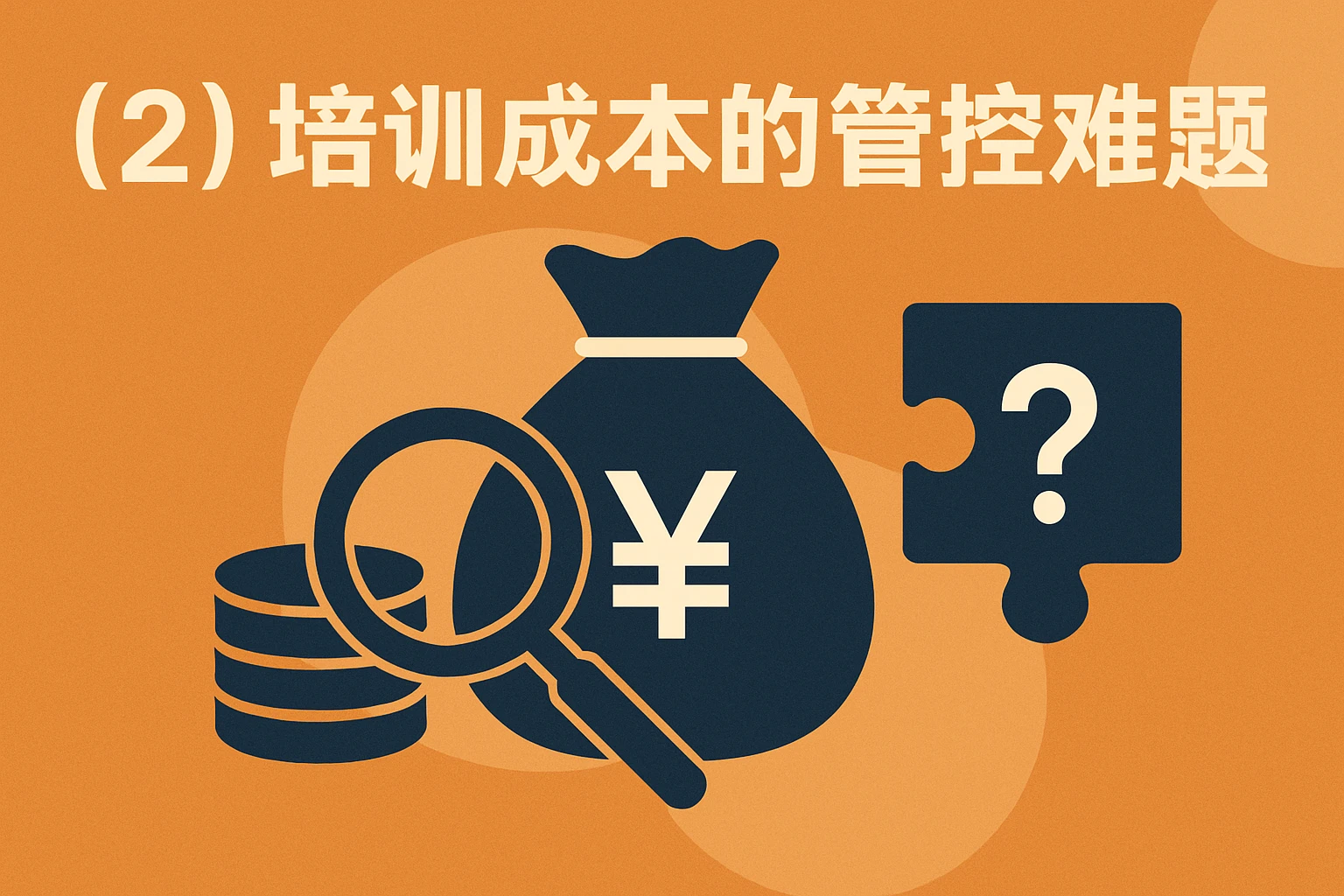 （2）培训成本的管控难题