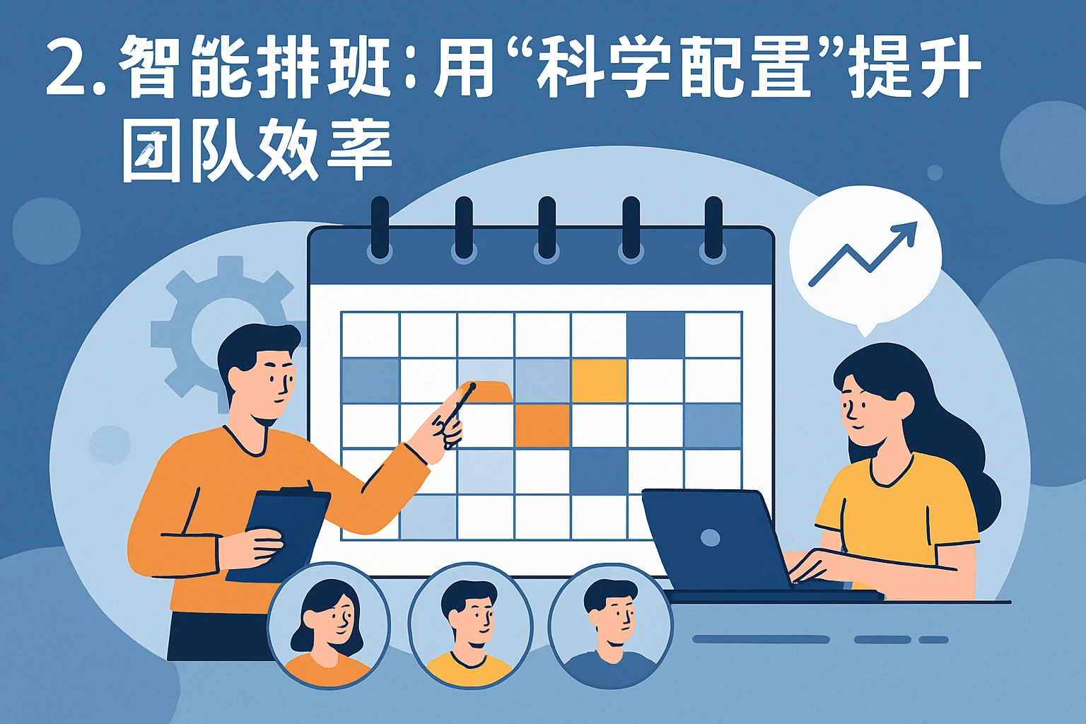 2. 智能排班:用“科学配置”提升团队效率
