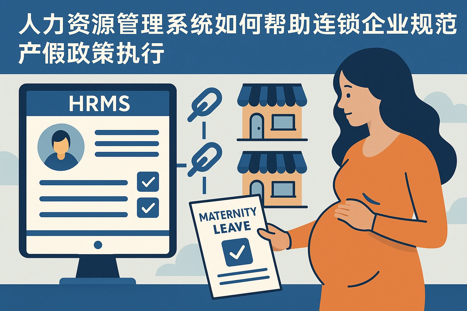 人力资源管理系统如何帮助连锁企业规范产假政策执行