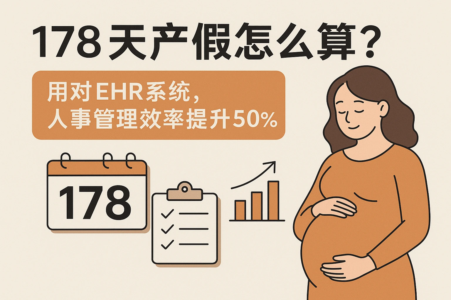 178天产假怎么算？用对EHR系统，人事管理效率提升50%