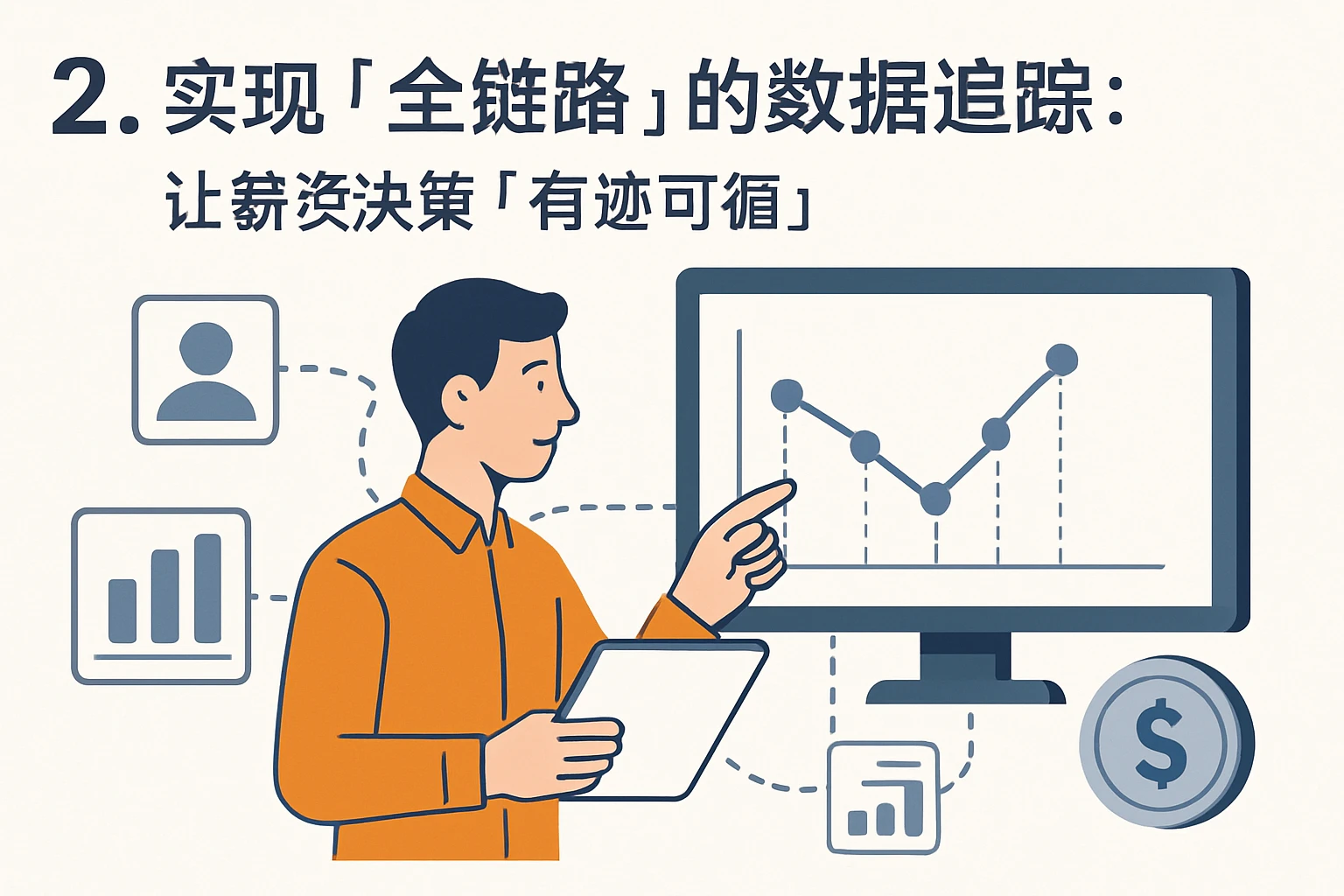 2. 实现“全链路”的数据追踪:让薪资决策“有迹可循”