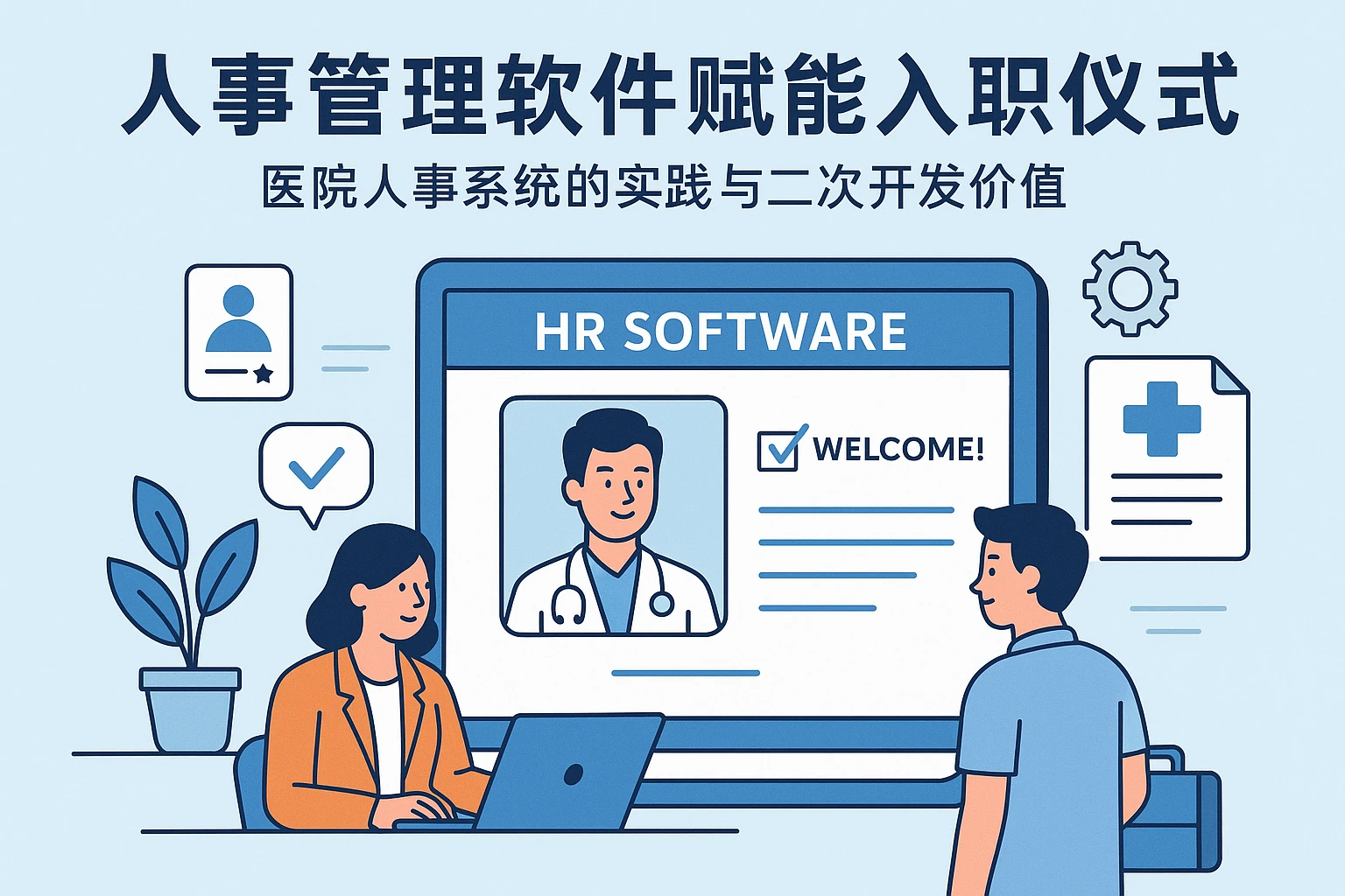 人事管理软件赋能入职仪式感：医院人事系统的实践与二次开发价值