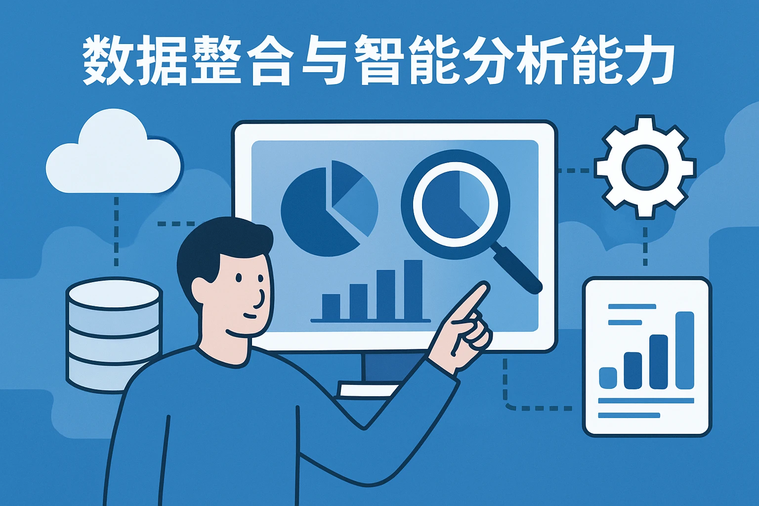 数据整合与智能分析能力