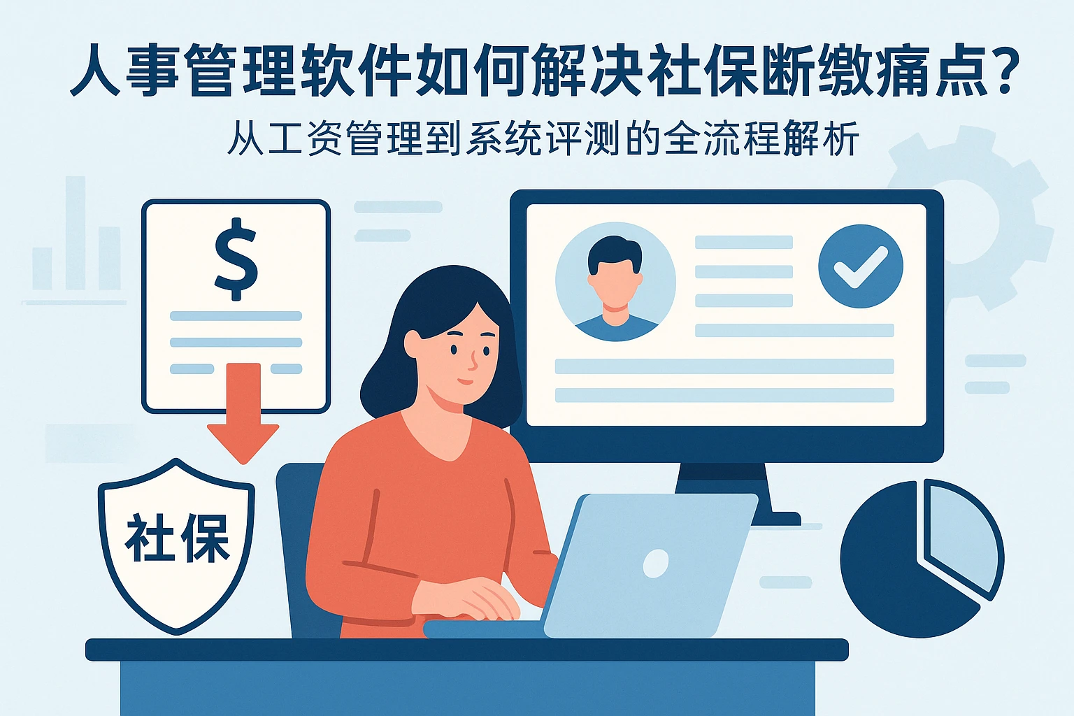 人事管理软件如何解决社保断缴痛点?从工资管理到系统评测的全流程解析