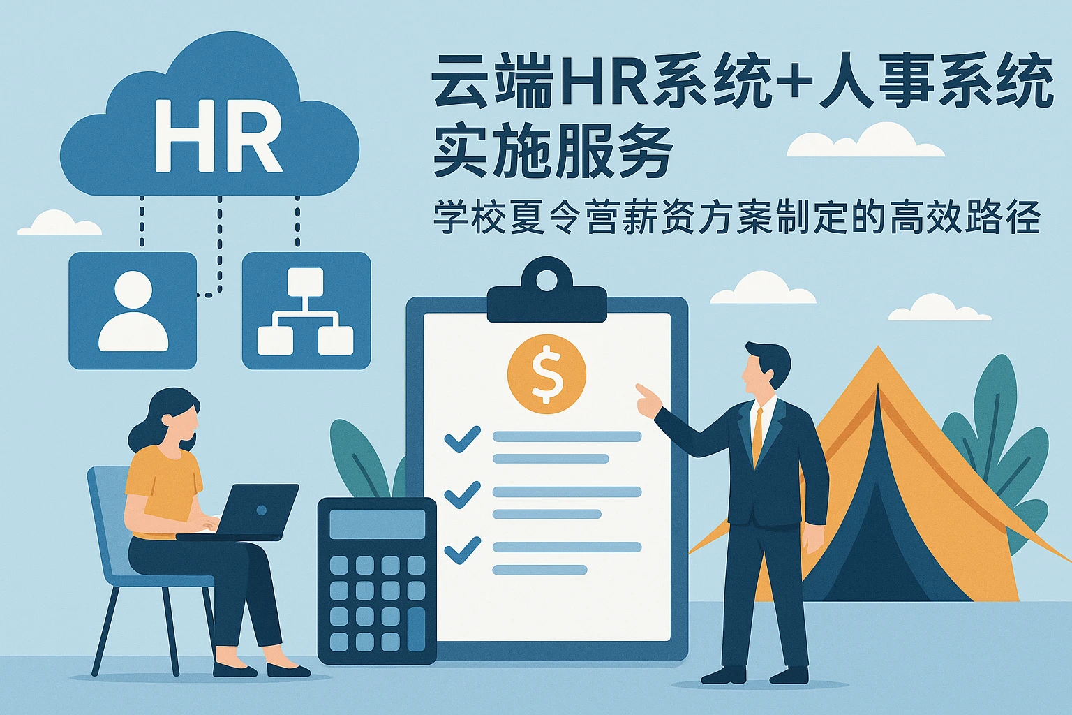 云端HR系统+人事系统实施服务:学校夏令营薪资方案制定的高效路径