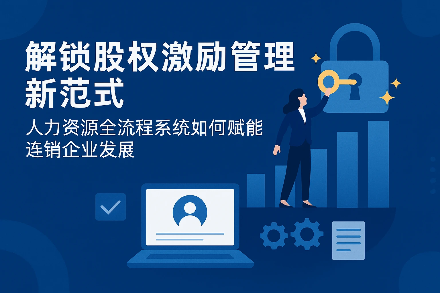 解锁股权激励管理新范式：人力资源全流程系统如何赋能连锁企业发展