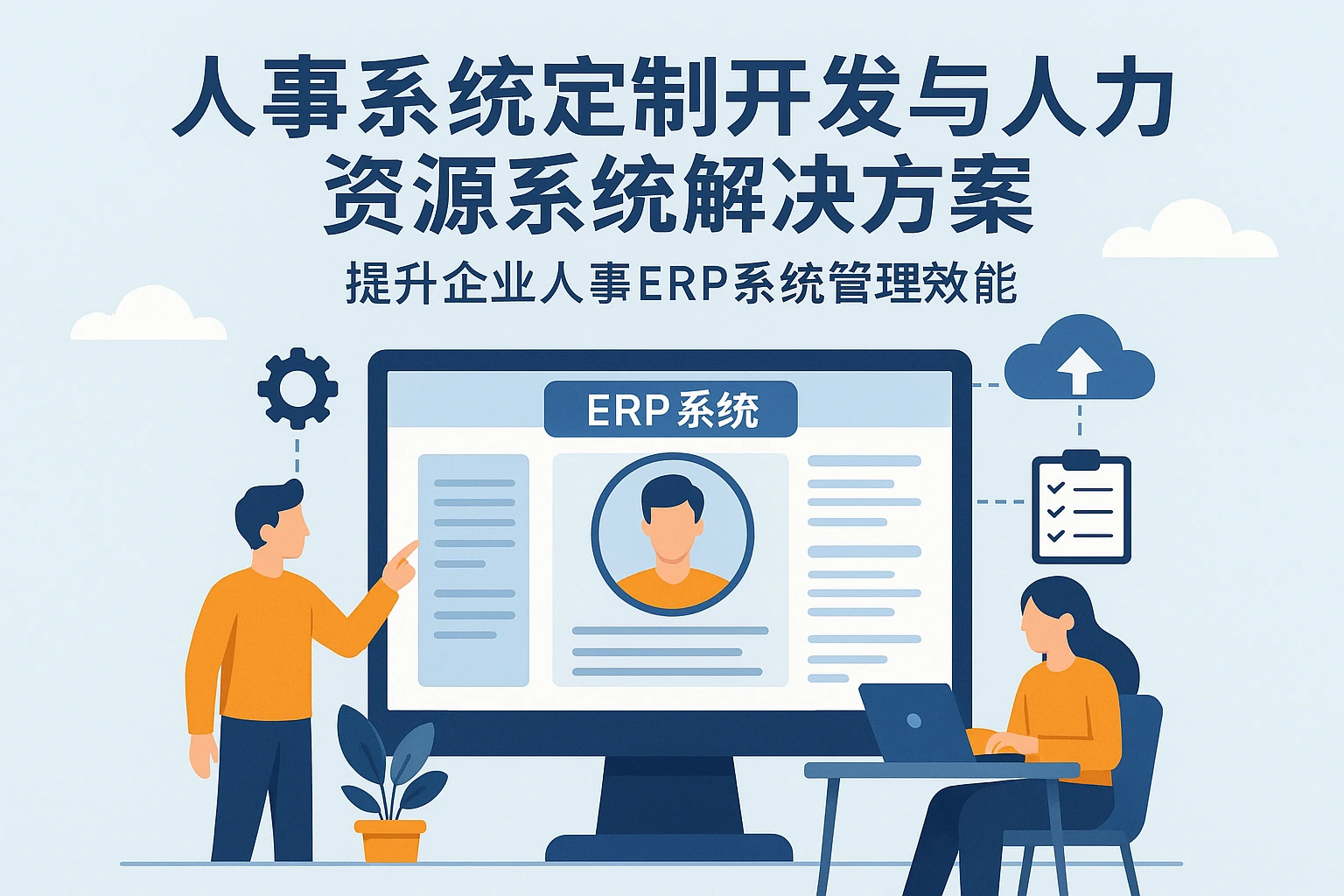 人事系统定制开发与人力资源系统解决方案：提升企业人事ERP系统管理效能