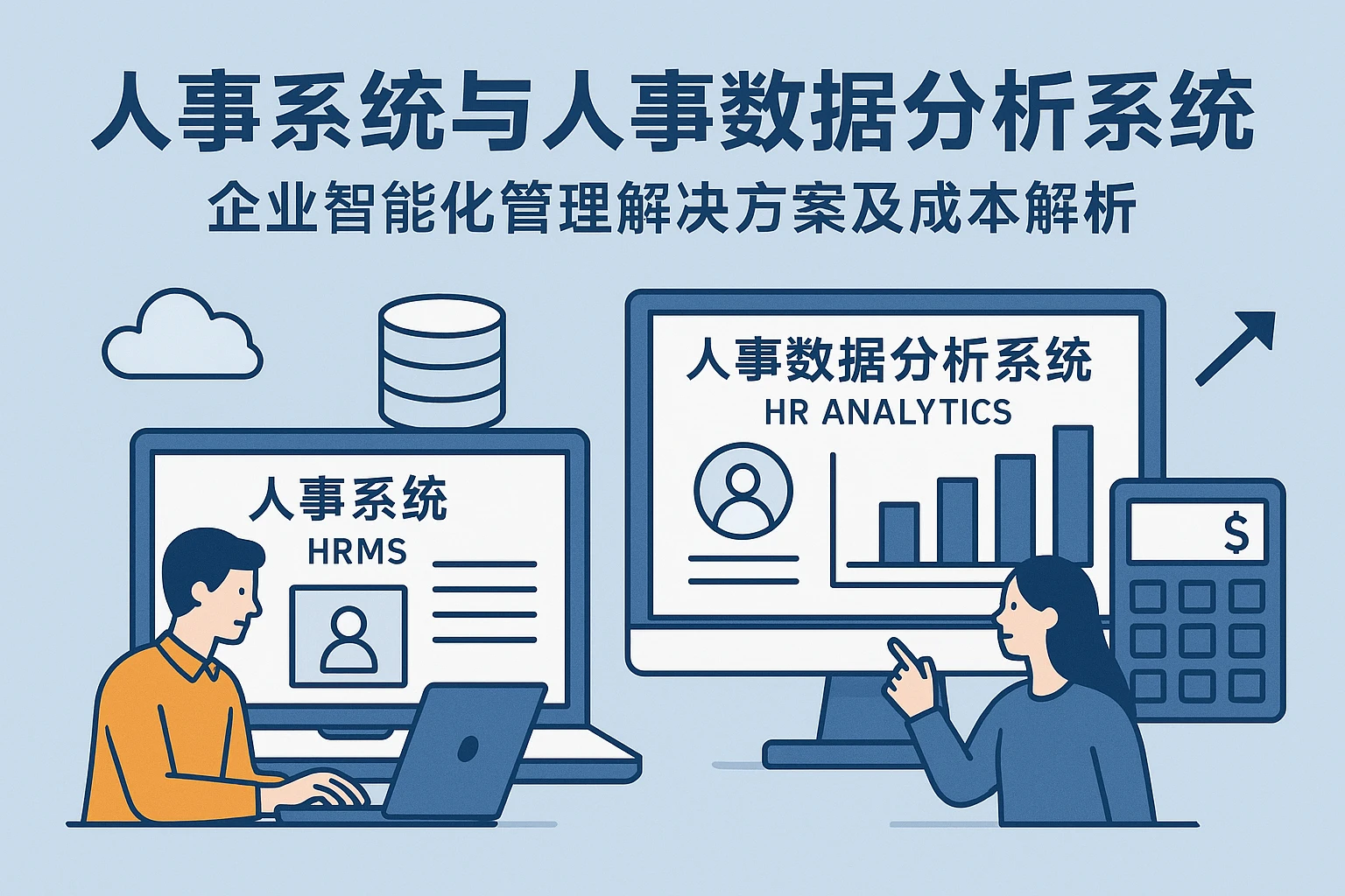 人事系统与人事数据分析系统：企业智能化管理解决方案及成本解析