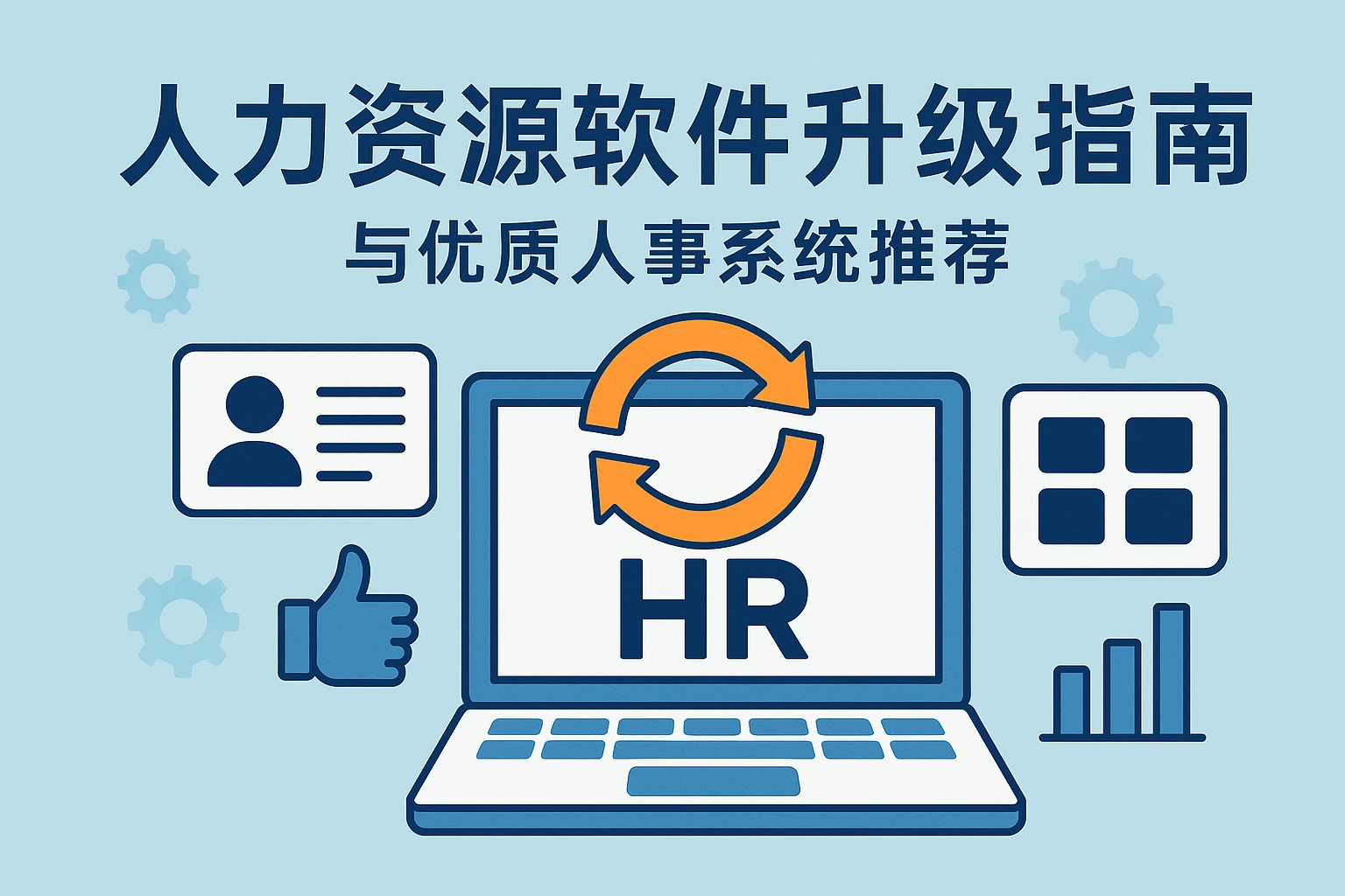 人力资源软件升级指南与优质人事系统推荐
