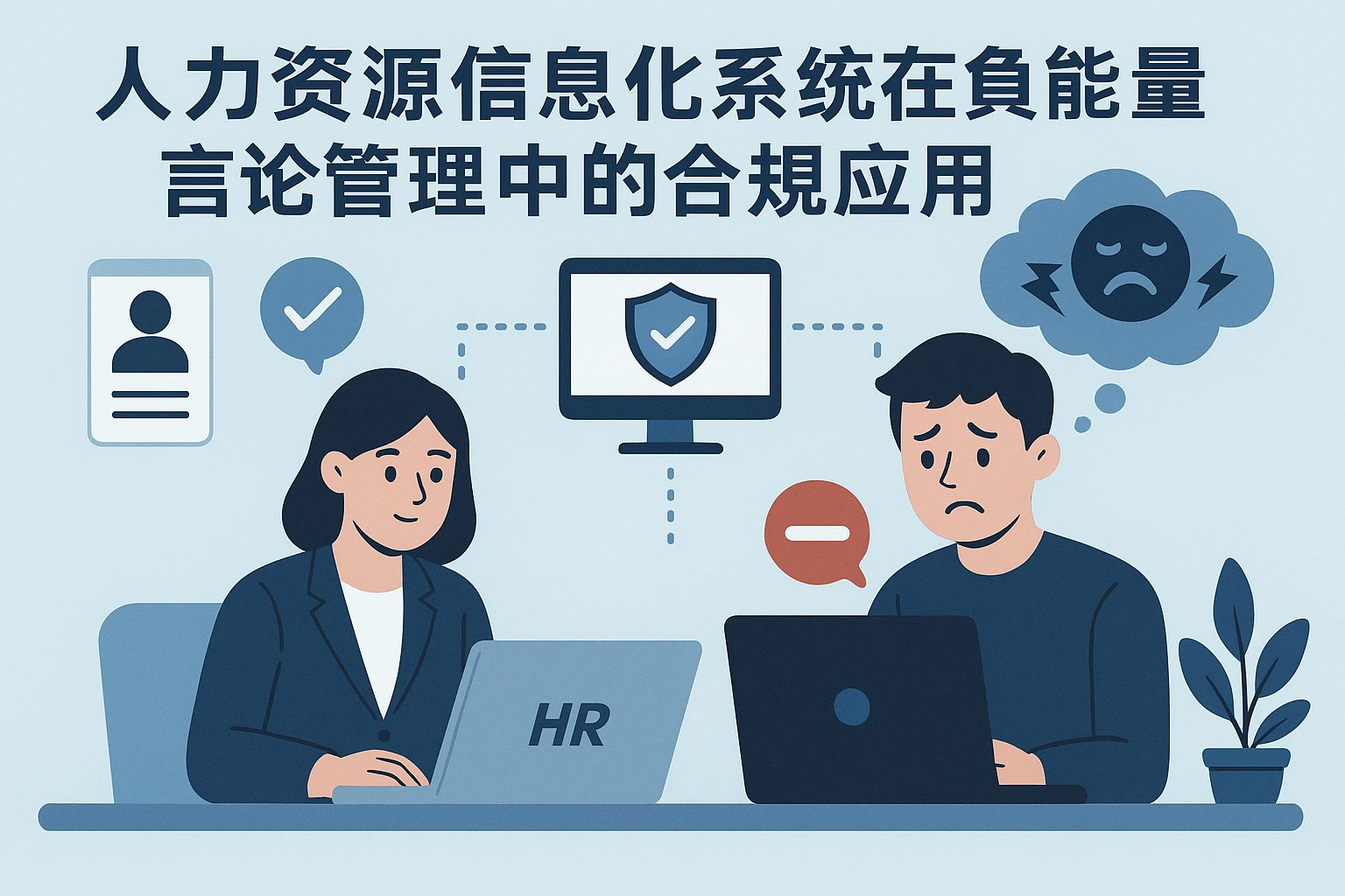 人力资源信息化系统在员工负能量言论管理中的合规应用