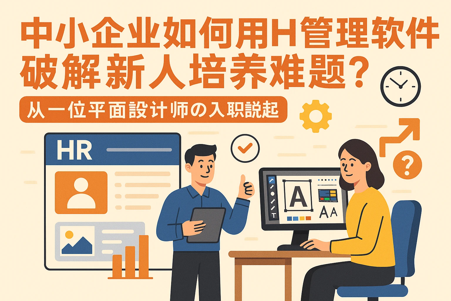 中小企业如何用HR管理软件破解新人培养难题？从一位平面设计师的入职说起