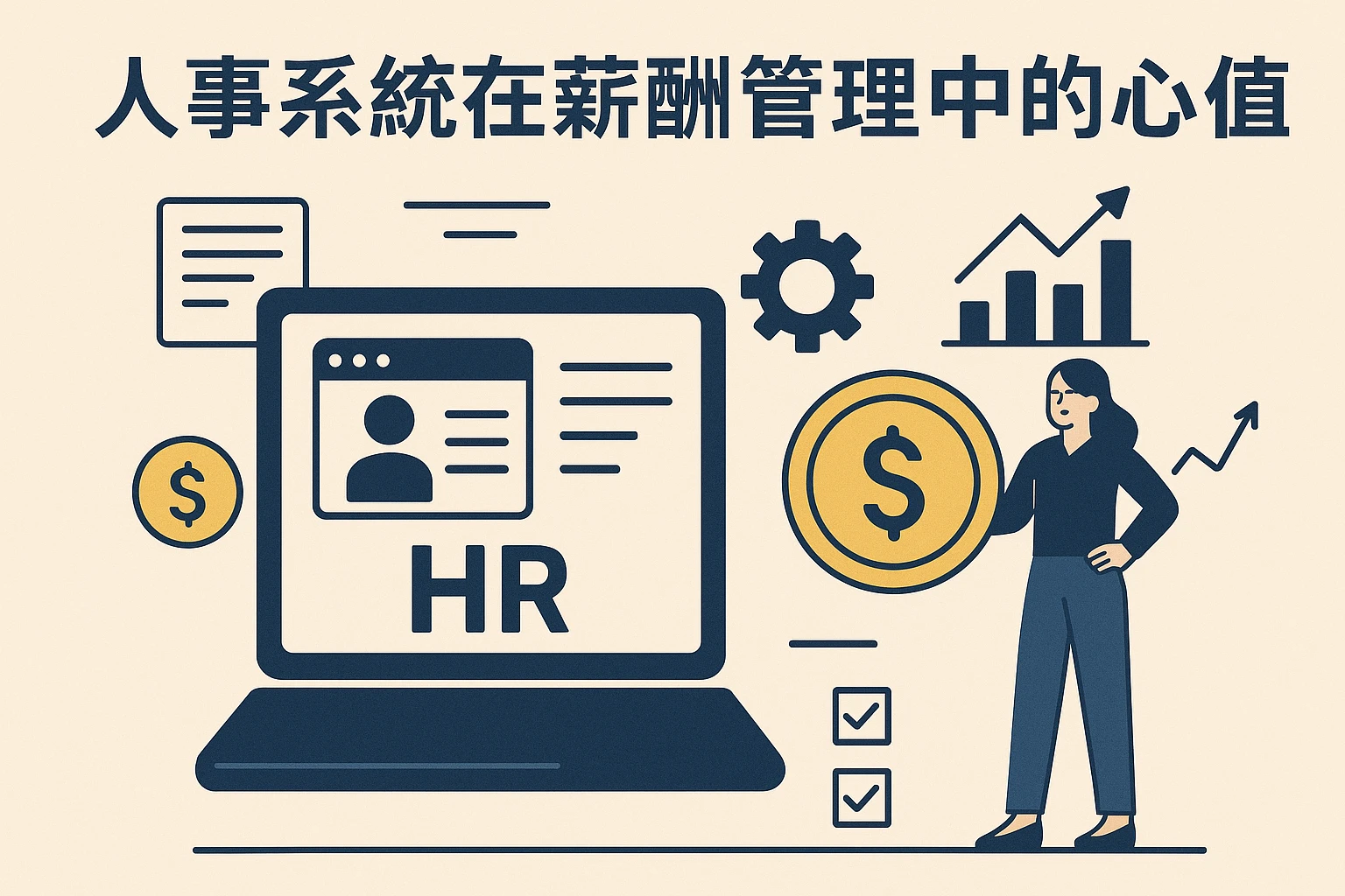 人事系统在薪酬管理中的核心价值