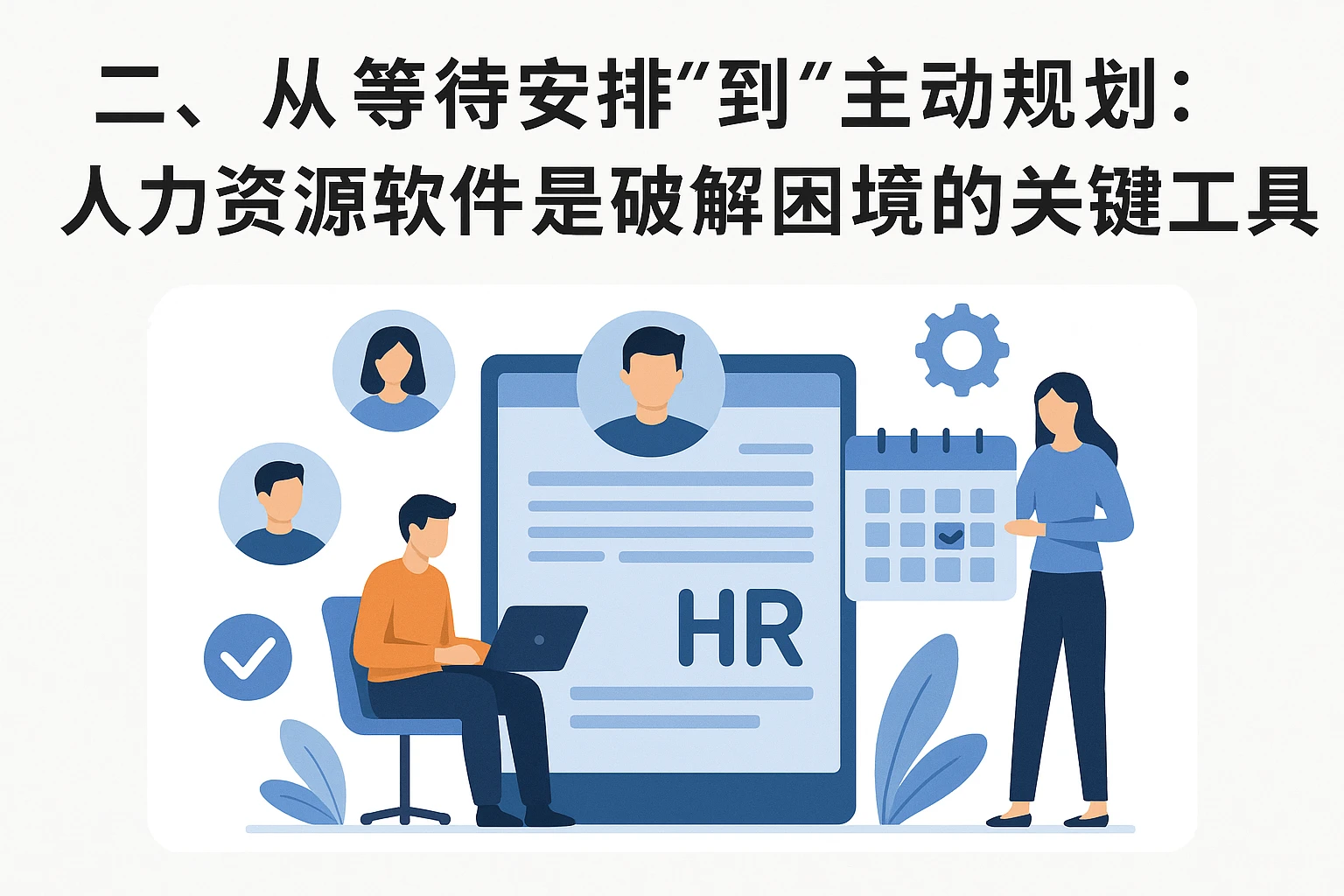 二、从“等待安排”到“主动规划”：人力资源软件是破解困境的关键工具