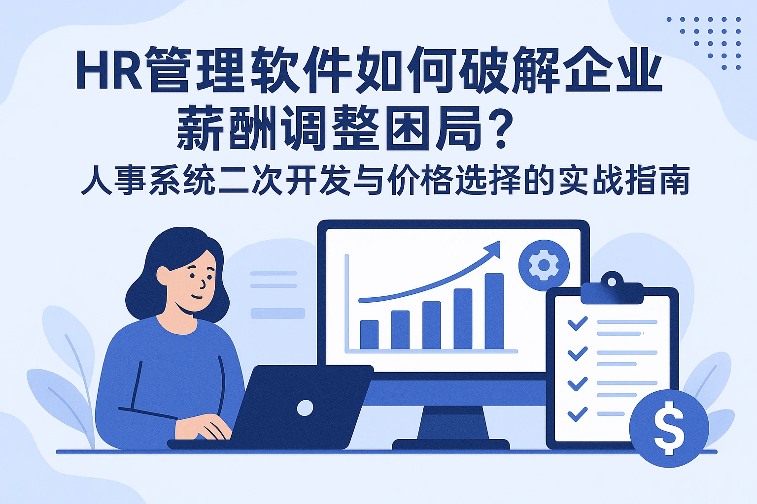 HR管理软件如何破解企业薪酬调整困局？人事系统二次开发与价格选择的实战指南