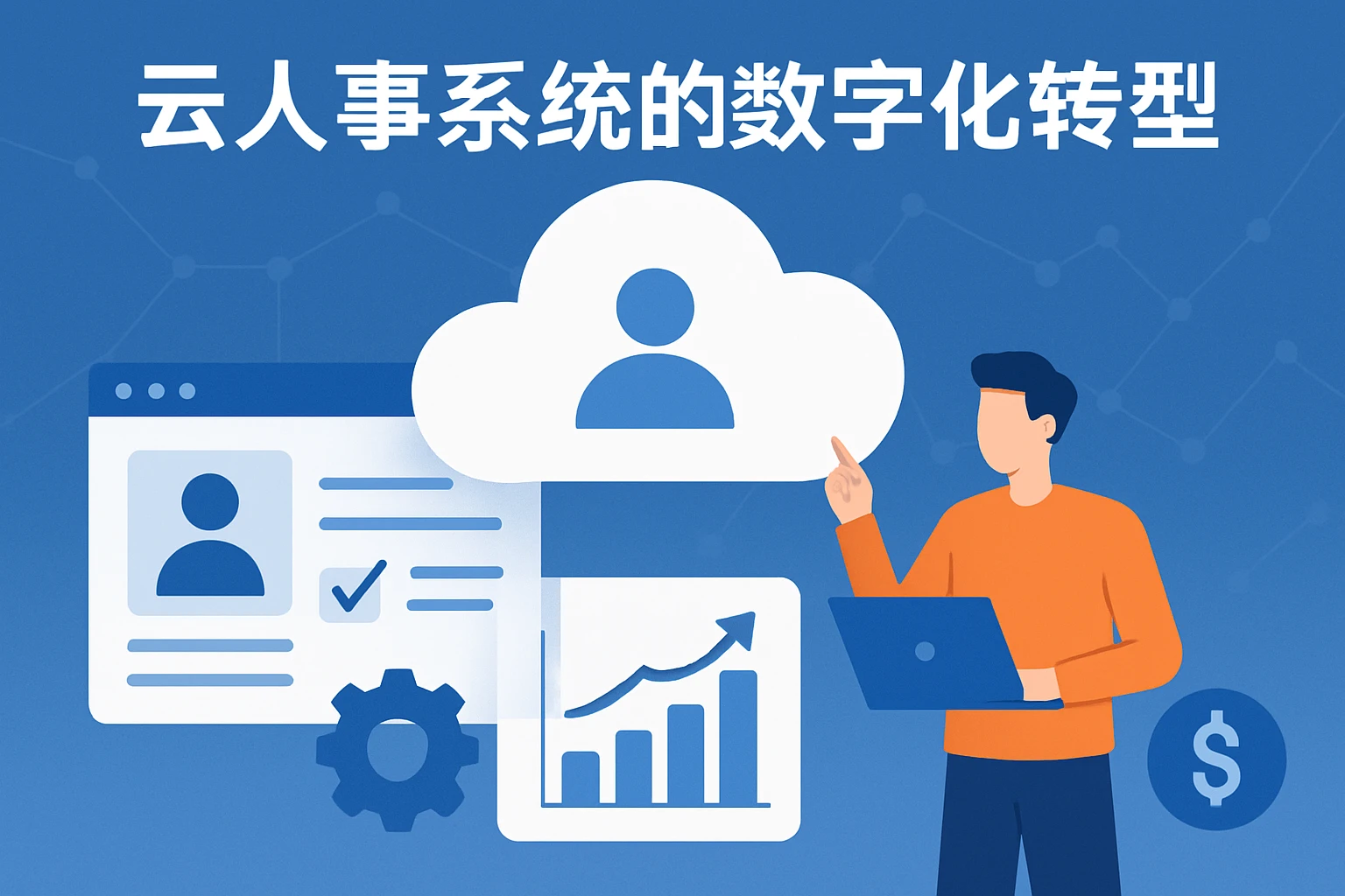 云人事系统的数字化转型价值