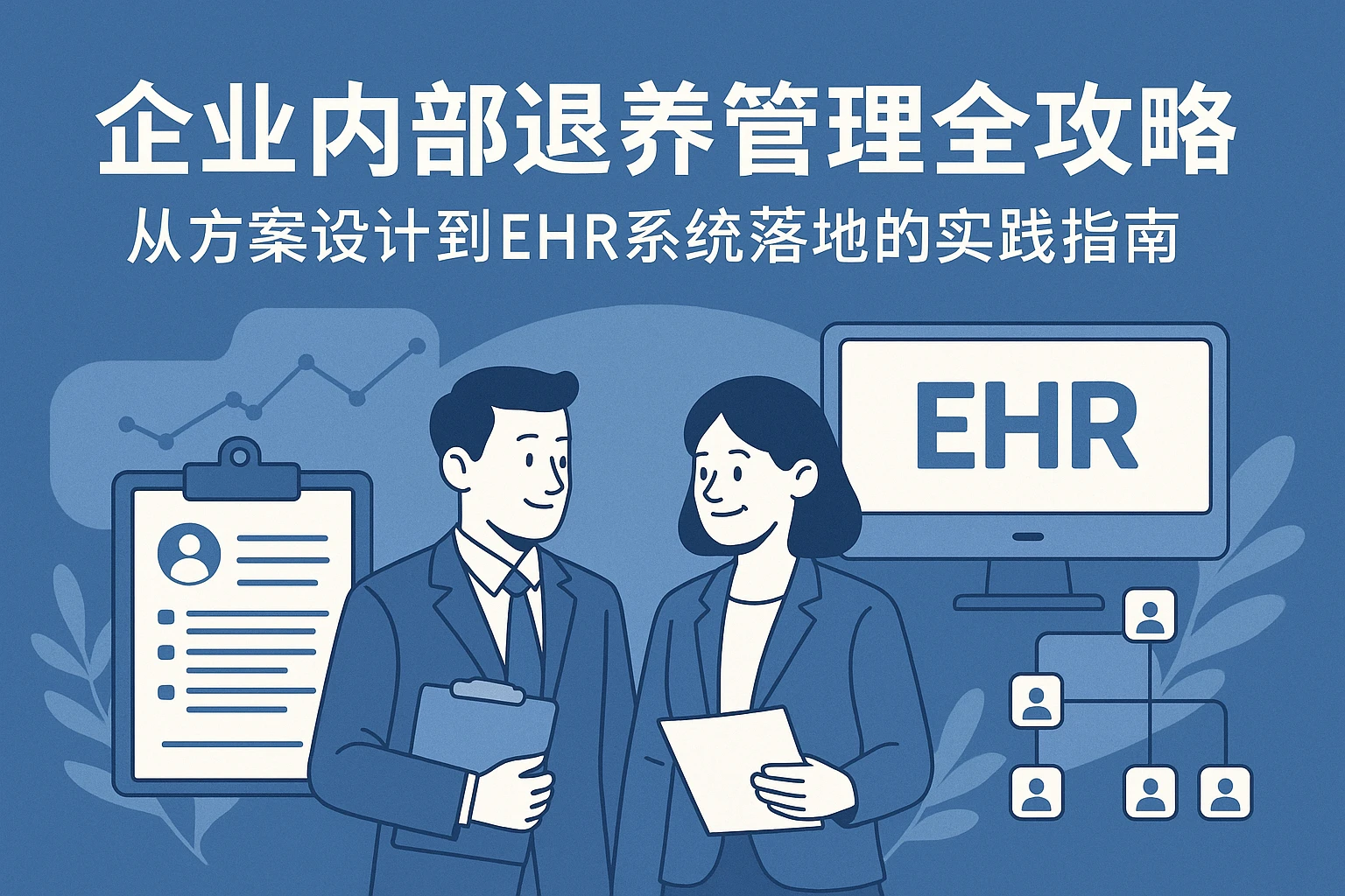 企业内部退养管理全攻略：从方案设计到EHR系统落地的实践指南