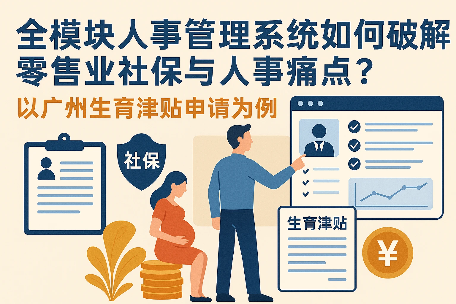 全模块人事管理系统如何破解零售业社保与人事痛点?以广州生育津贴申请为例