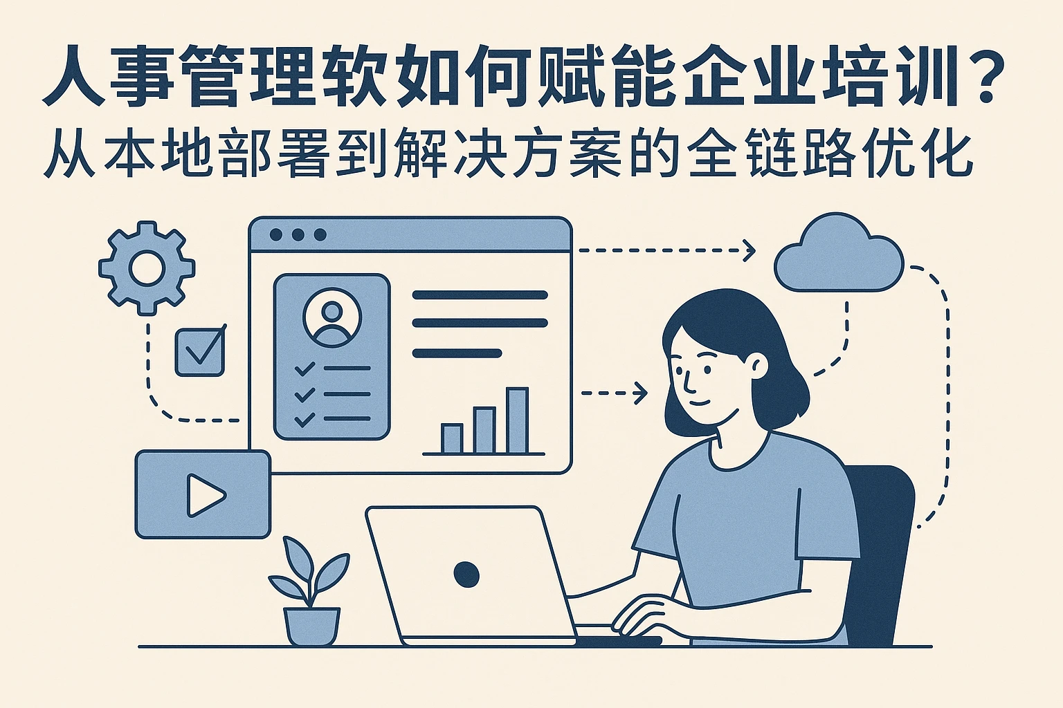 人事管理软件如何赋能企业培训?从本地部署到解决方案的全链路优化