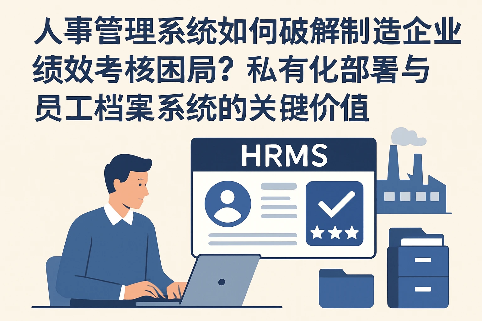 人事管理系统如何破解制造企业绩效考核困局？私有化部署与员工档案系统的关键价值