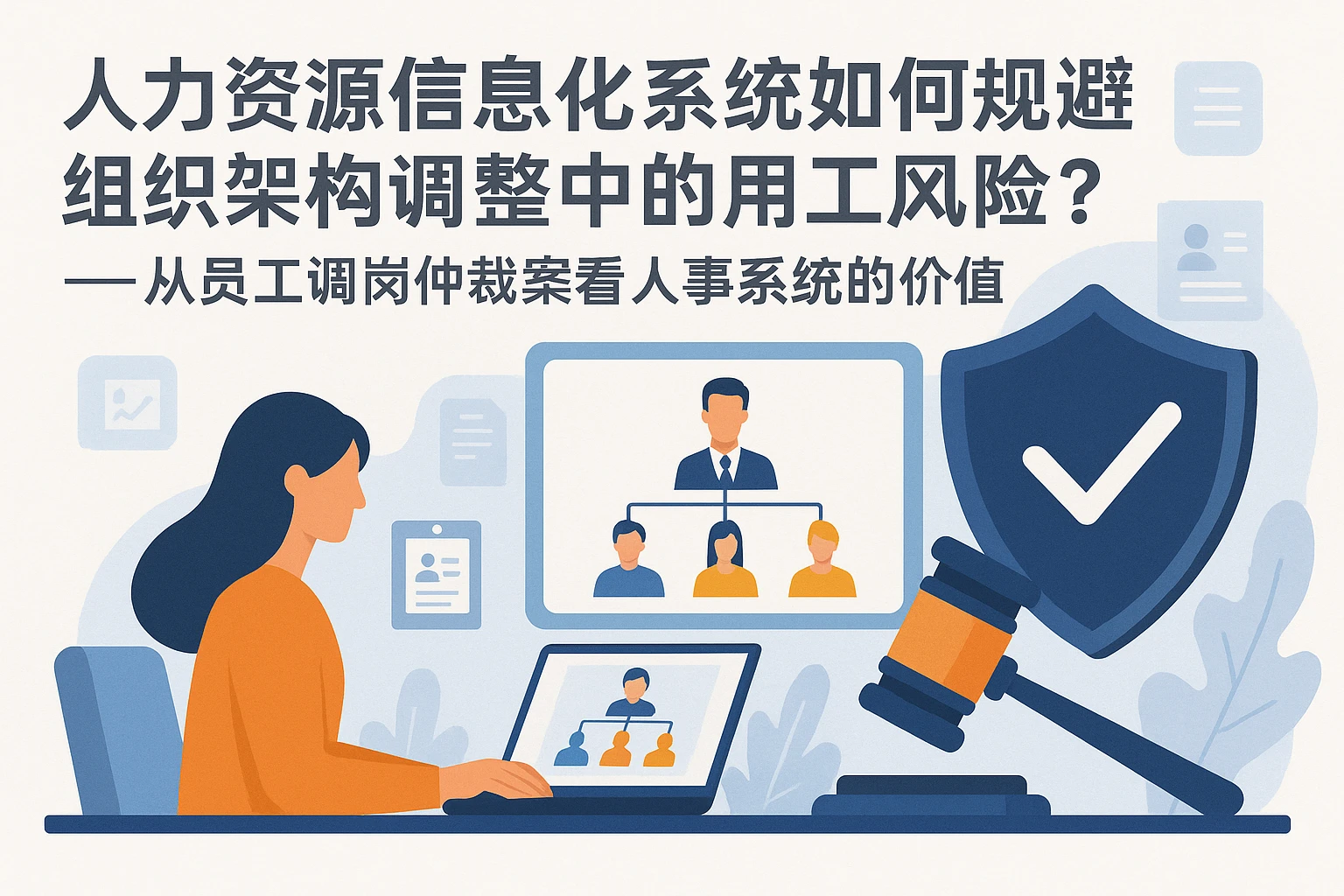 人力资源信息化系统如何规避组织架构调整中的用工风险?——从员工调岗仲裁案看人事系统的价值