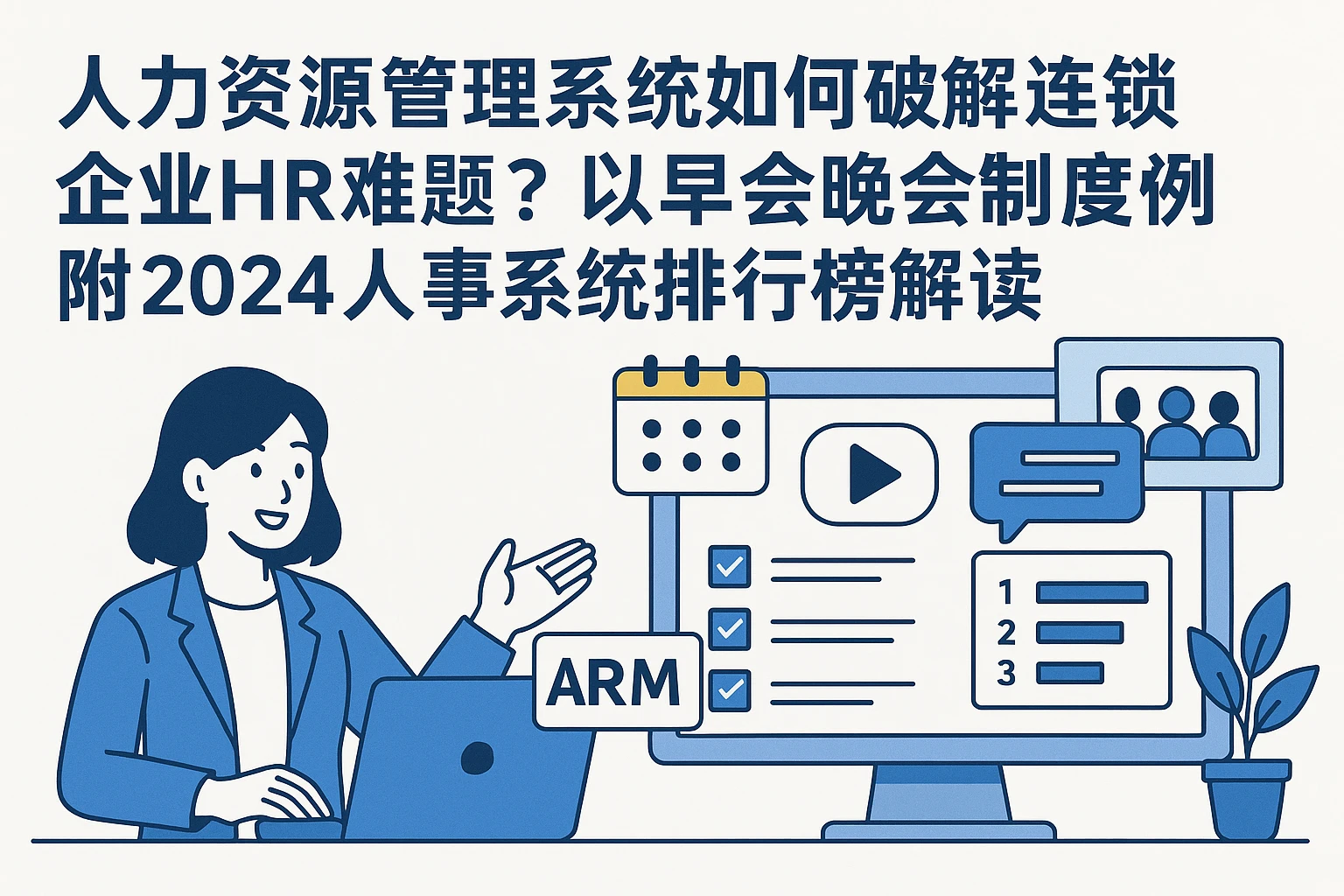 人力资源管理系统如何破解连锁企业HR难题?以早会晚会制度为例,附2024人事系统排行榜解读