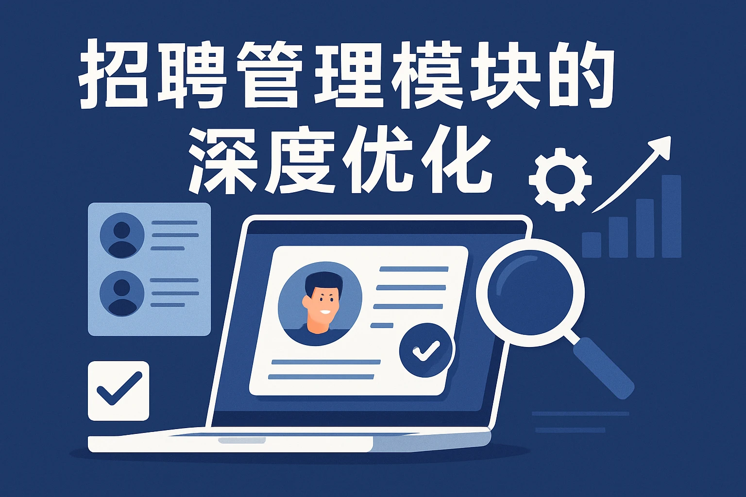 招聘管理模块的深度优化