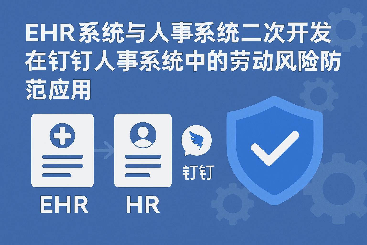 EHR系统与人事系统二次开发在钉钉人事系统中的劳动风险防范应用