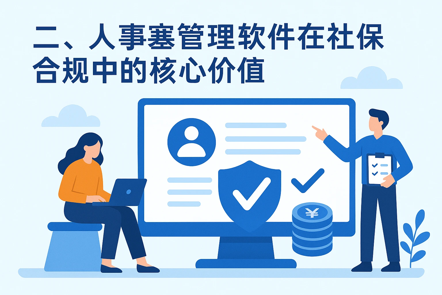 二、人事管理软件在社保合规中的核心价值