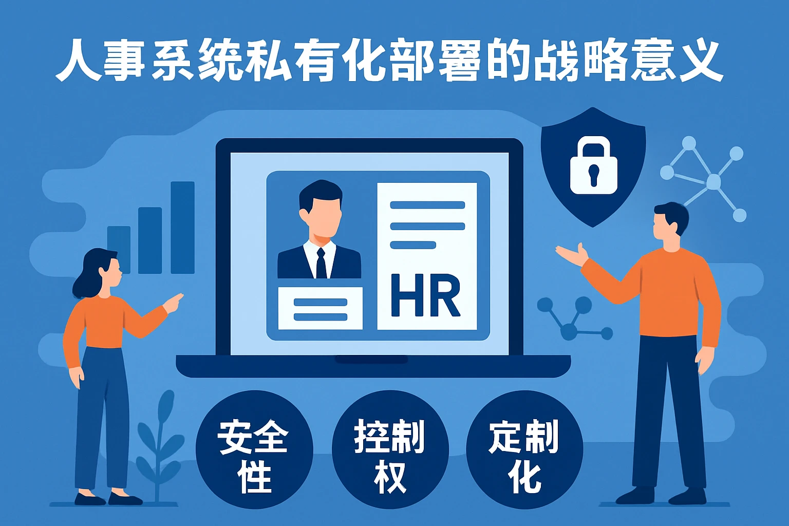 人事系统私有化部署的战略意义