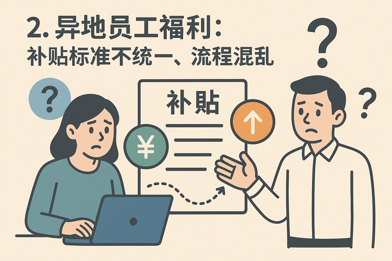 2. 异地员工福利：补贴标准不统一，流程混乱