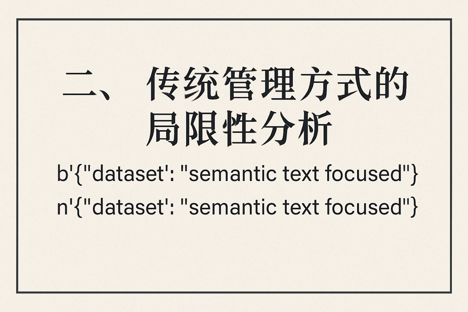 二、传统管理方式的局限性分析