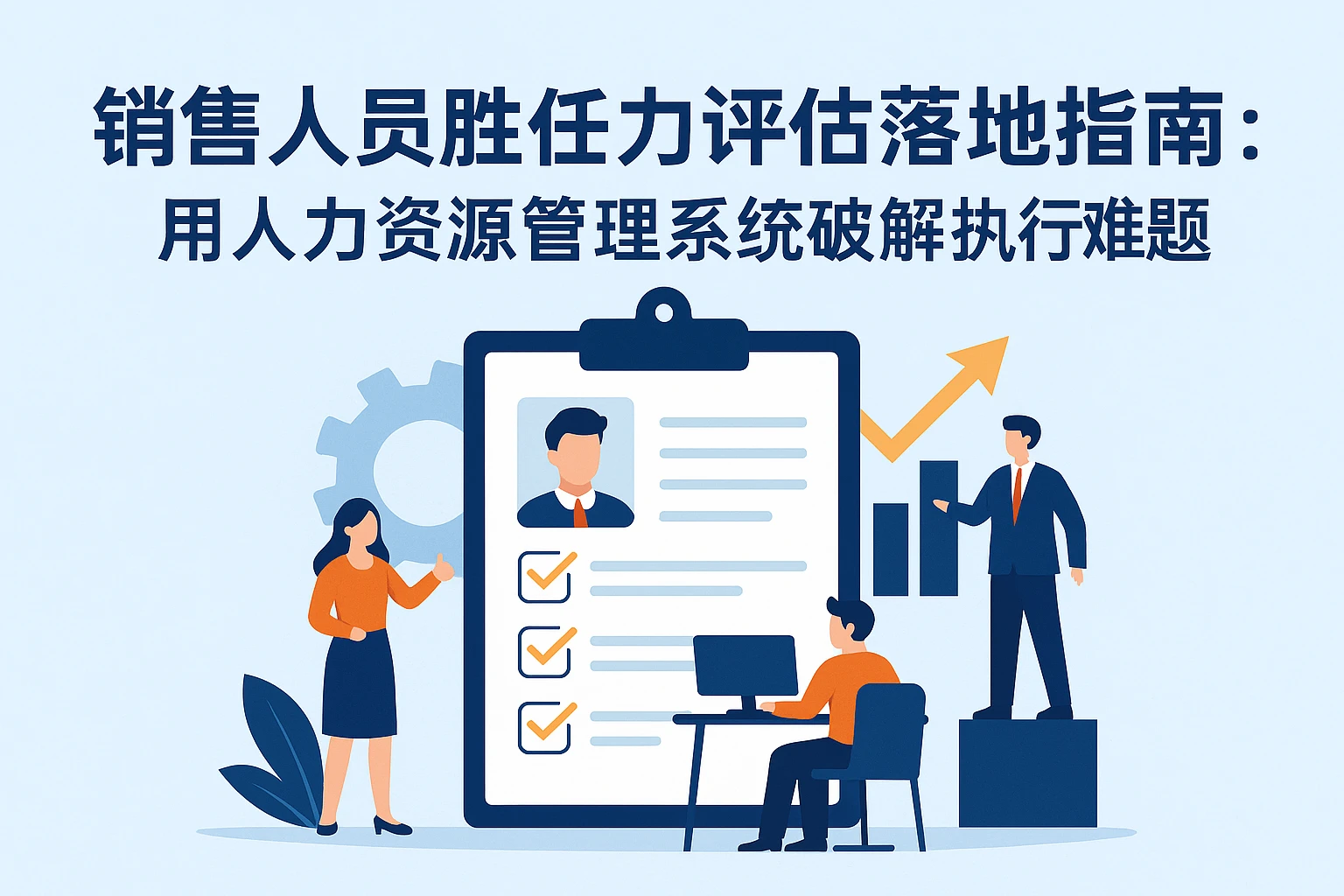 销售人员胜任力评估落地指南：用人力资源管理系统破解执行难题