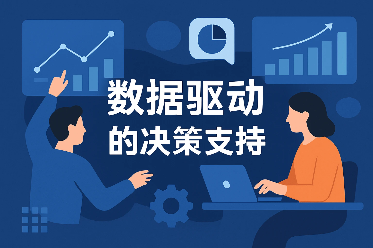 数据驱动的决策支持