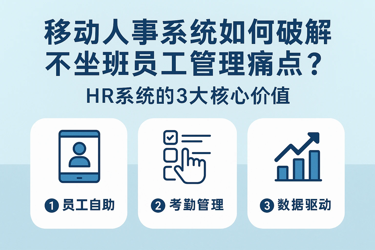 移动人事系统如何破解不坐班员工管理痛点？HR系统的3大核心价值