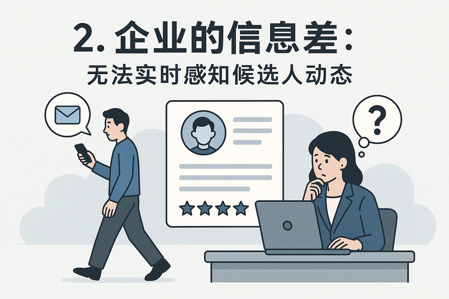 2. 企业的信息差：无法实时感知候选人动态