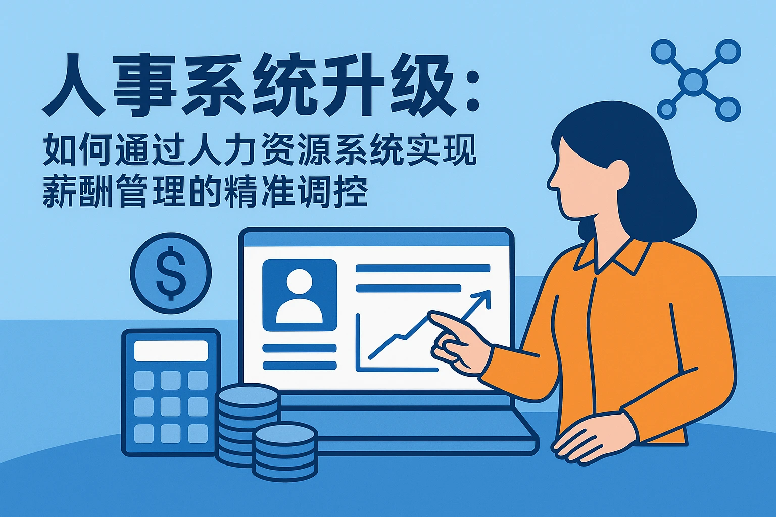 人事系统升级:如何通过人力资源系统实现薪酬管理的精准调控
