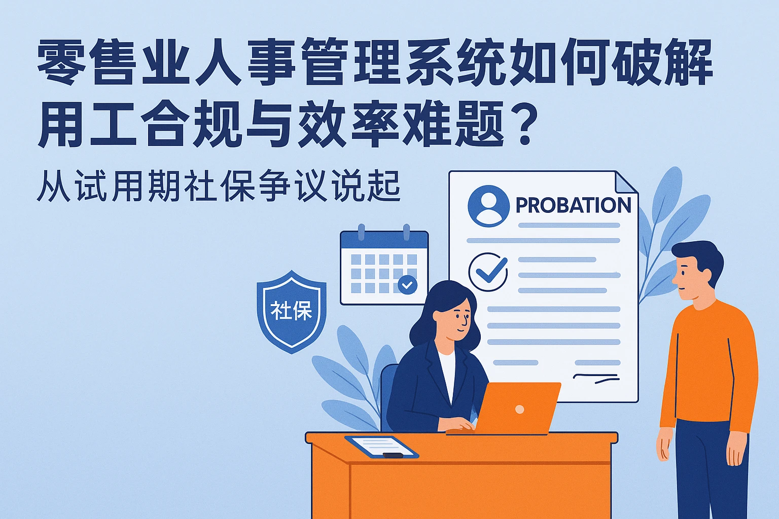 零售业人事管理系统如何破解用工合规与效率难题?从试用期社保争议说起