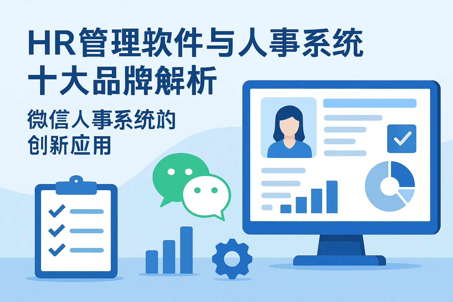 HR管理软件与人事系统十大品牌解析：微信人事系统的创新应用