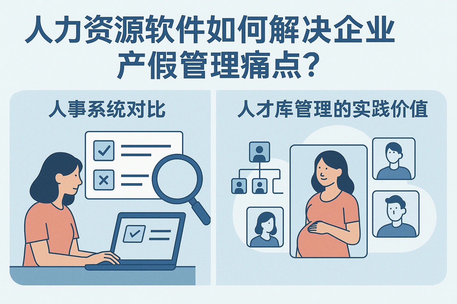 人力资源软件如何解决企业产假管理痛点？人事系统对比与人才库管理的实践价值