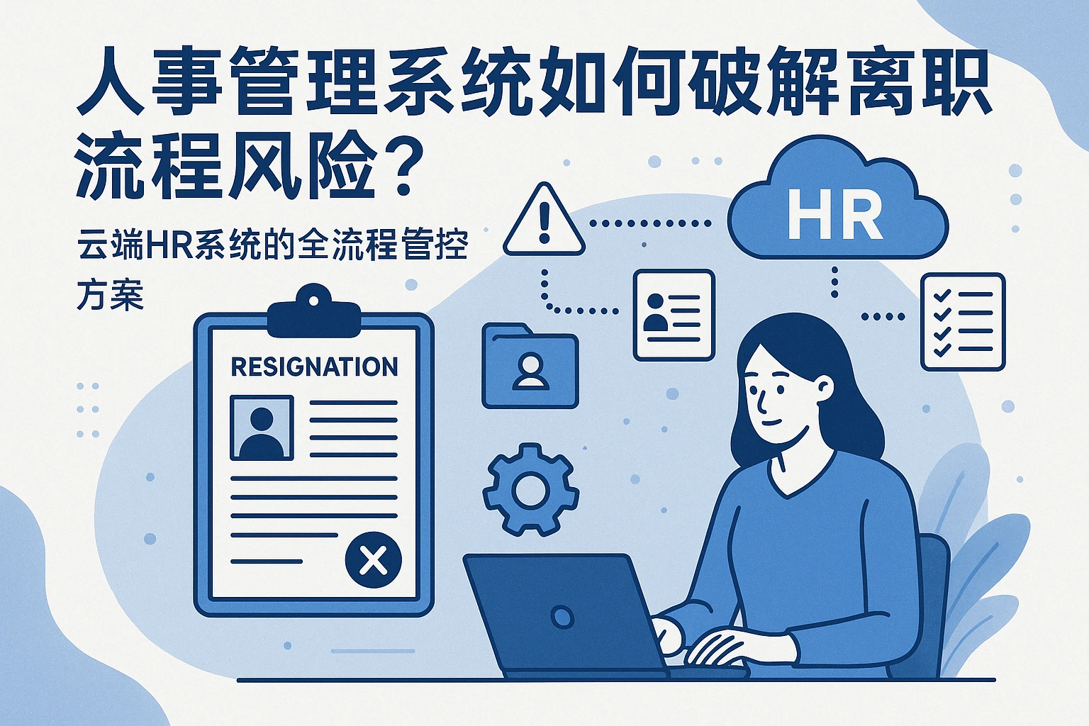 人事管理系统如何破解离职流程风险?云端HR系统的全流程管控方案