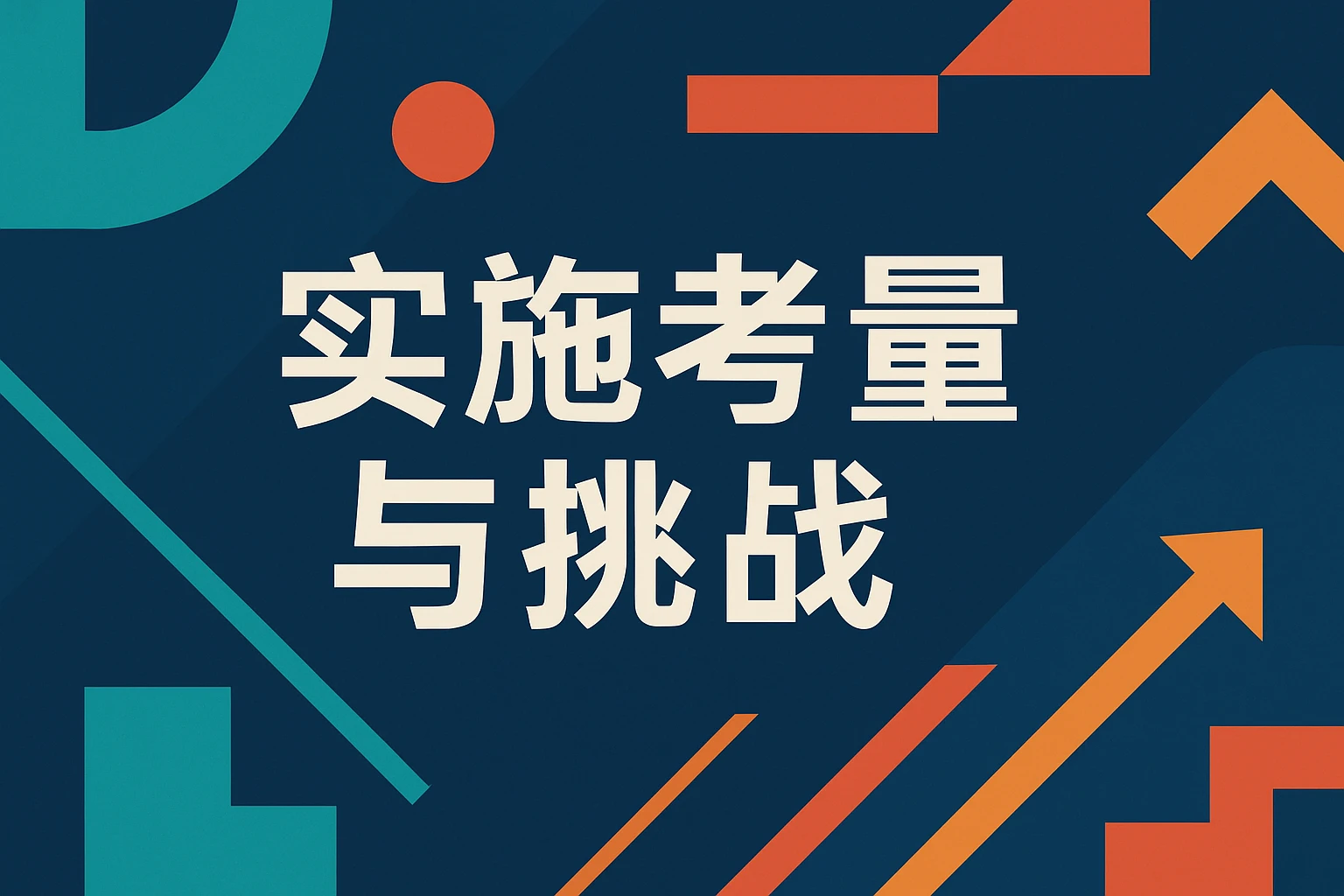 实施考量与挑战